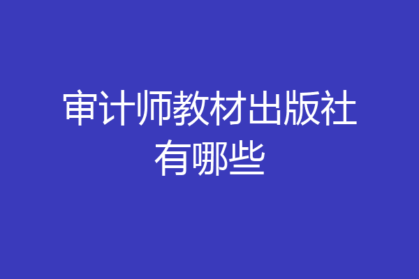审计师教材出版社有哪些