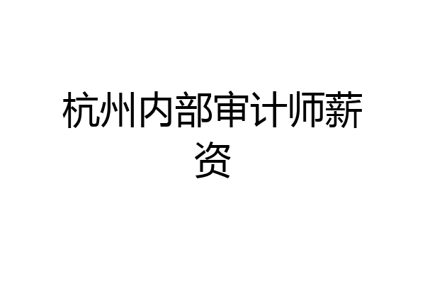 杭州内部审计师薪资