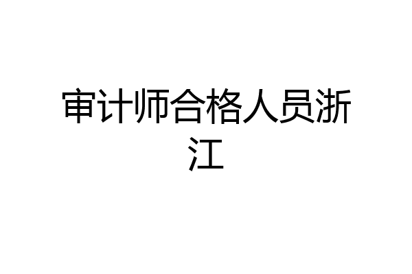 审计师合格人员浙江