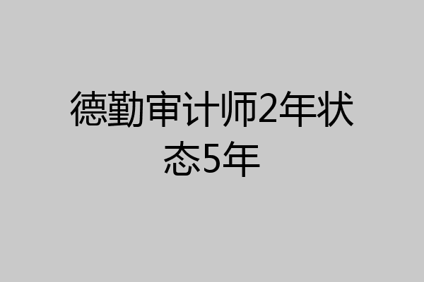 德勤审计师2年状态5年