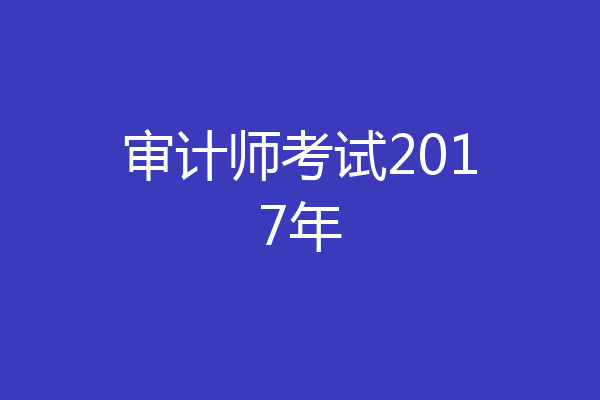 审计师考试2017年