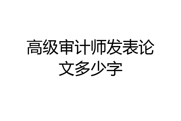 高级审计师发表论文多少字