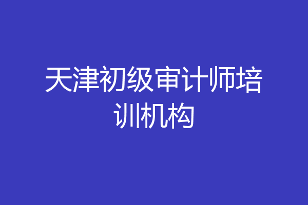 天津初级审计师培训机构