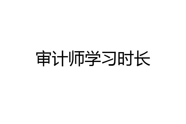 审计师学习时长