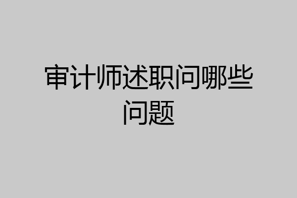 审计师述职问哪些问题
