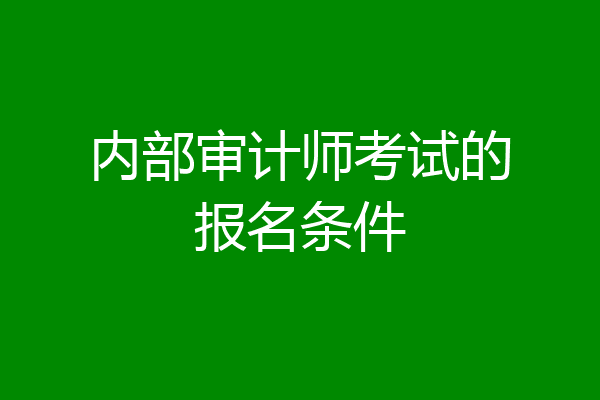 内部审计师考试的报名条件