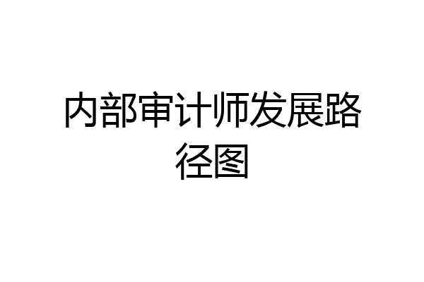内部审计师发展路径图