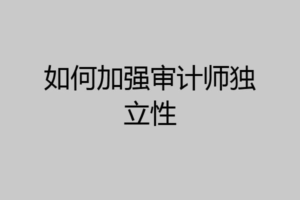 如何加强审计师独立性