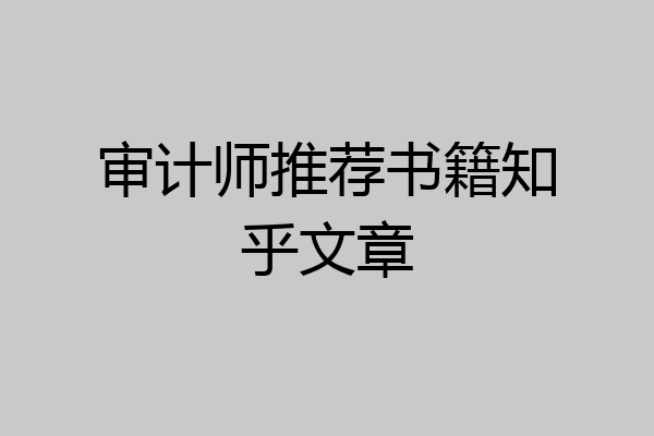 审计师推荐书籍知乎文章