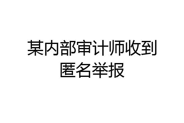 某内部审计师收到匿名举报