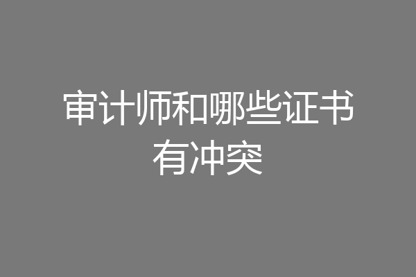审计师和哪些证书有冲突