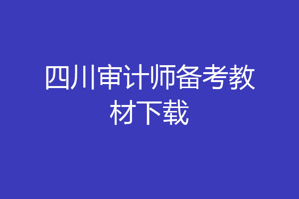 四川审计师备考教材下载