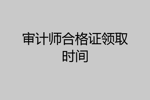 审计师合格证领取时间