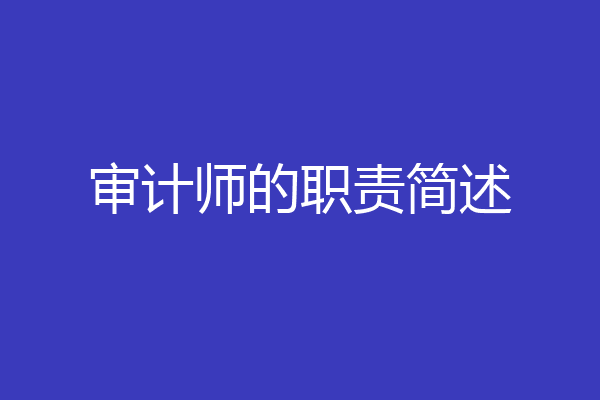 审计师的职责简述