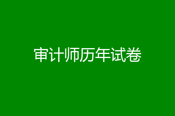 审计师历年试卷