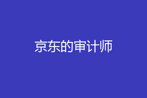 京东的审计师