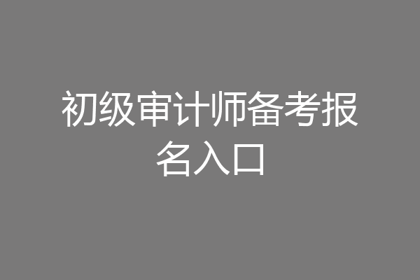 初级审计师备考报名入口