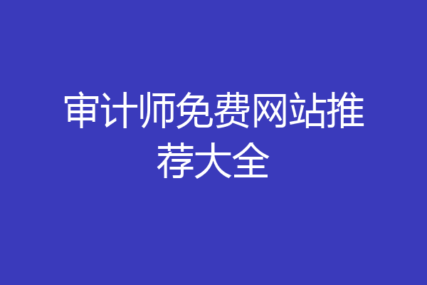 审计师免费网站推荐大全