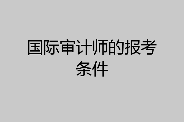国际审计师的报考条件