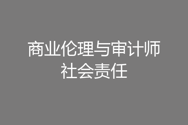 商业伦理与审计师社会责任