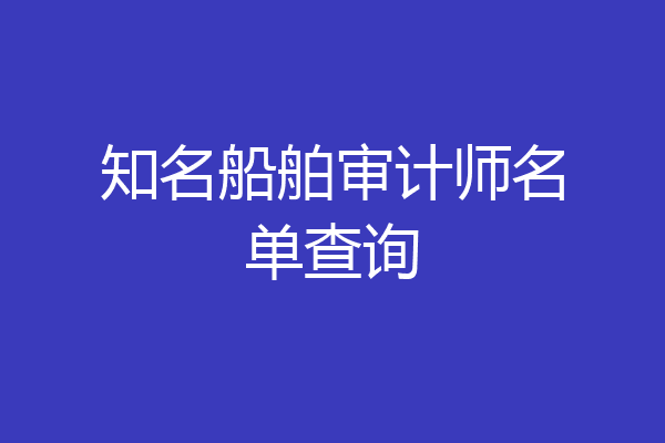 知名船舶审计师名单查询