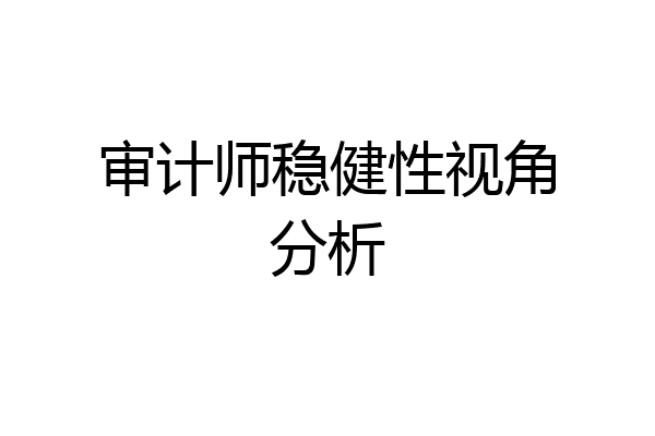 审计师稳健性视角分析