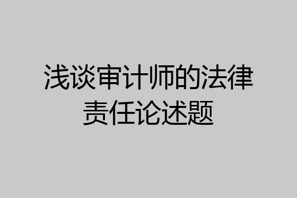 浅谈审计师的法律责任论述题