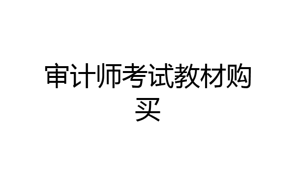 审计师考试教材购买