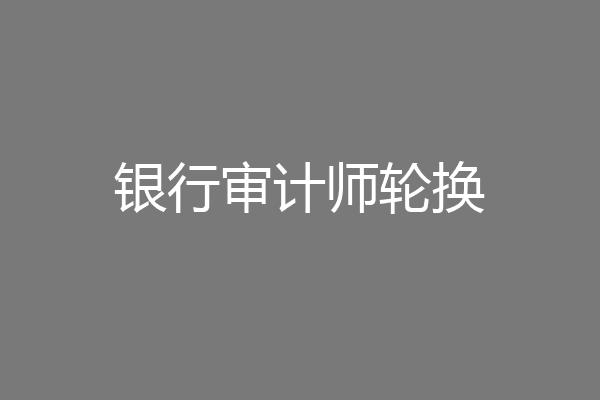 银行审计师轮换