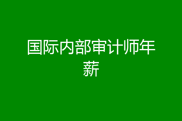 国际内部审计师年薪