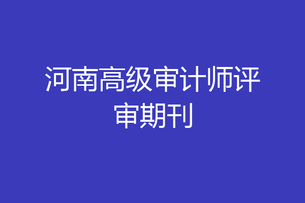河南高级审计师评审期刊