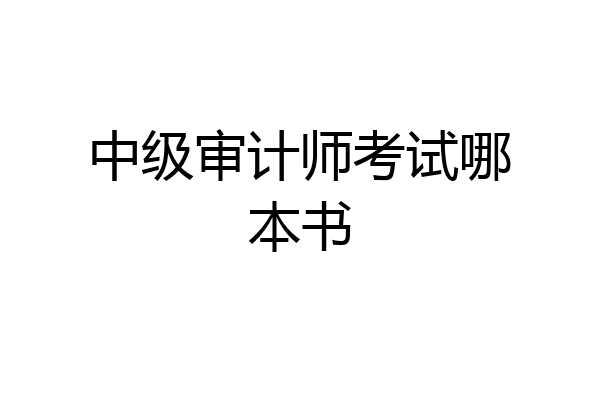 中级审计师考试哪本书