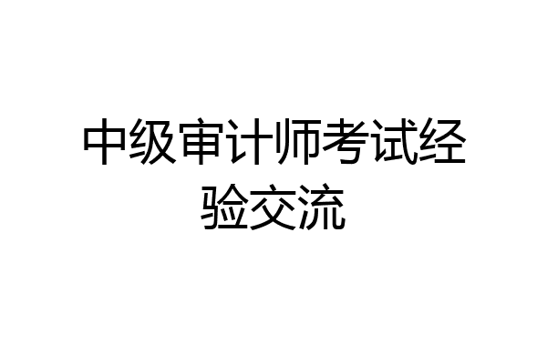 中级审计师考试经验交流