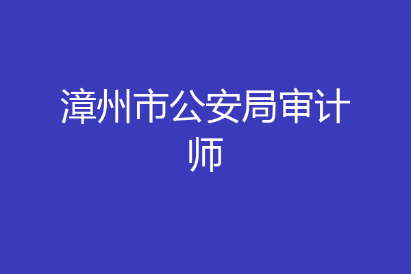 漳州市公安局审计师