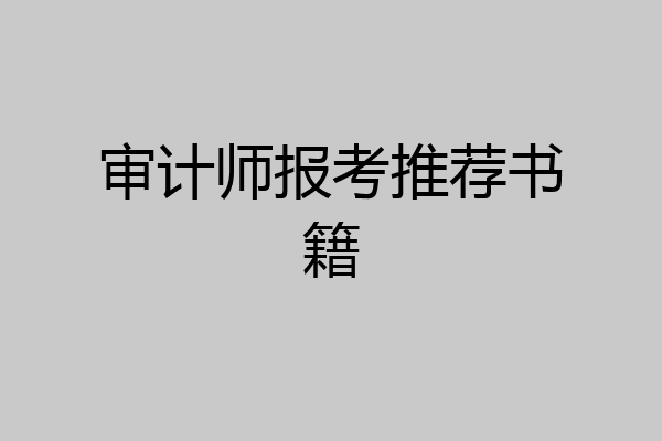 审计师报考推荐书籍