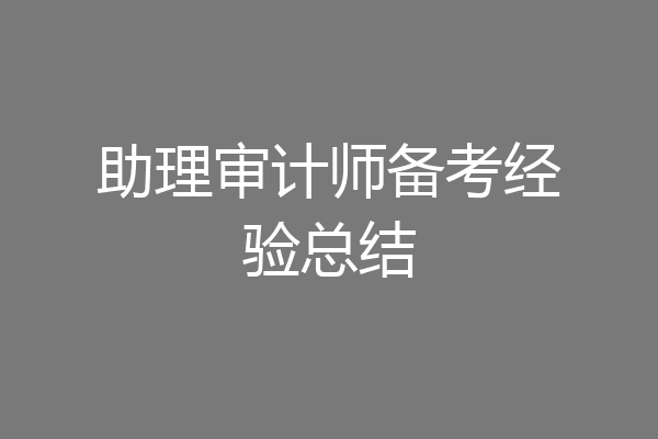助理审计师备考经验总结