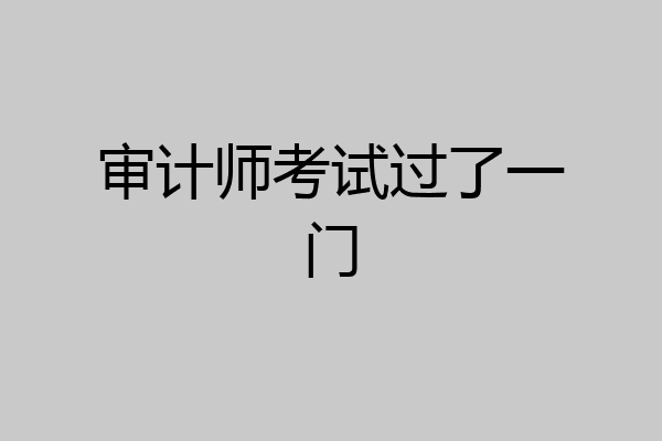 审计师考试过了一门