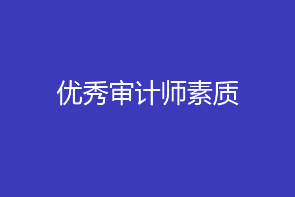 优秀审计师素质