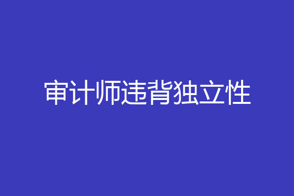 审计师违背独立性