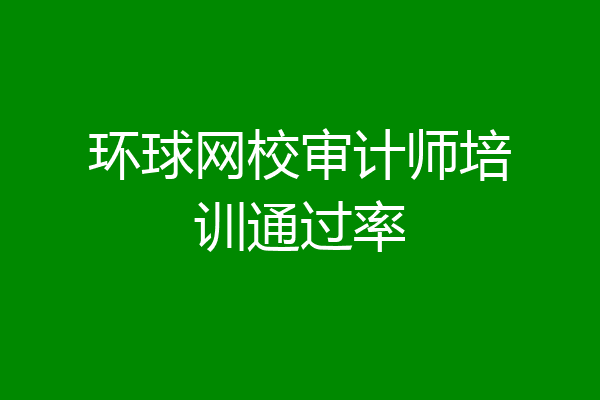 环球网校审计师培训通过率