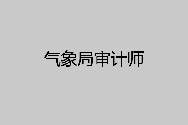 气象局审计师