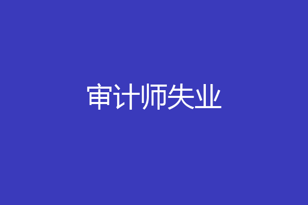 审计师失业