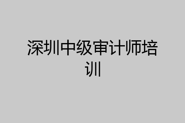 深圳中级审计师培训
