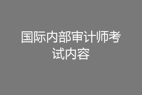 国际内部审计师考试内容