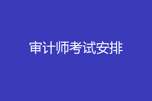 审计师考试安排