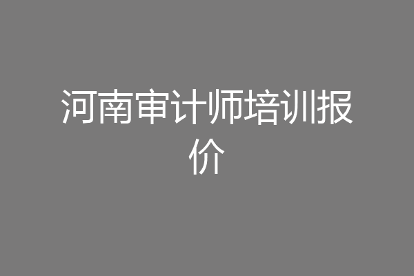 河南审计师培训报价