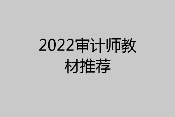 2022审计师教材推荐