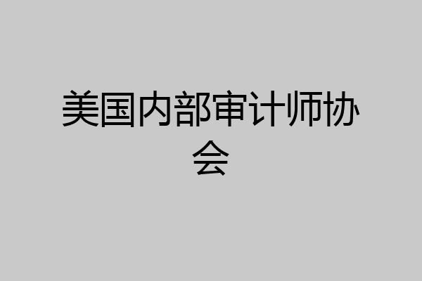 美国内部审计师协会