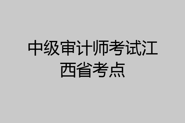 中级审计师考试江西省考点