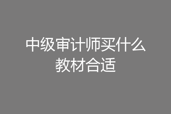 中级审计师买什么教材合适